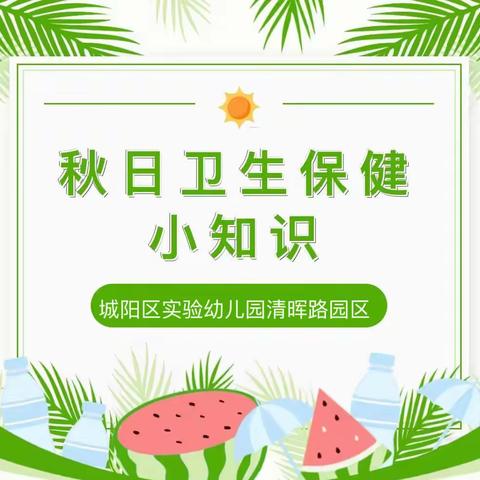 卫生保健|           ﻿夏秋换季幼儿保健小妙招