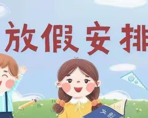 马街镇贞元堡学校2022年暑假放假告知书