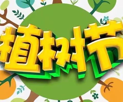 春风十里不及一抹绿意——马街镇贞元堡学校植树节活动简讯