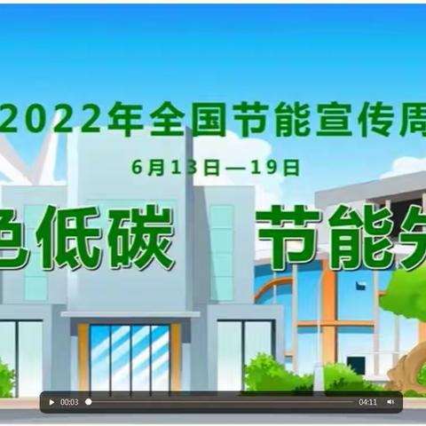 南口中心小学开展“绿色低碳 节能先行 从我做起”节能宣传周主题教育活动