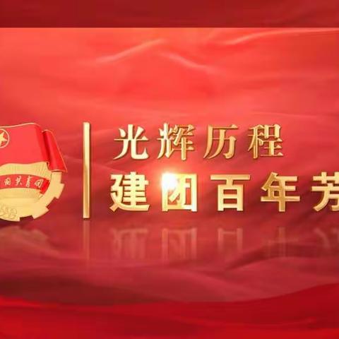 南口中心小学组织青年教师观看庆祝中国共产主义青年团成立100周年大会直播