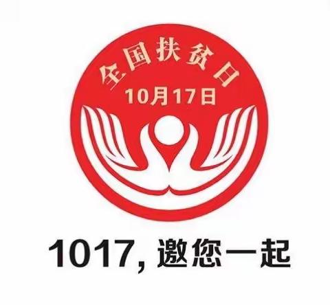 决胜全面小康，决战脱贫攻坚——梅川镇育贤幼儿园“扶贫日主题活动”