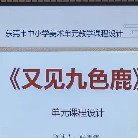 （2023.4.25下午）东莞市2023年小学美术教师单元教学能力提升研训活动