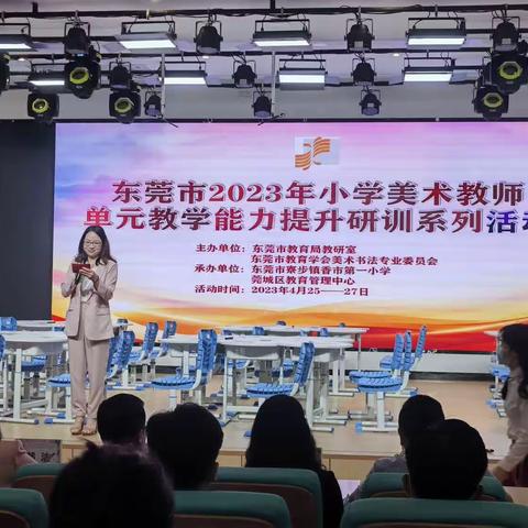 （2023.4.25上午）东莞市2023年小学美术教师单元教学能力提升研训活动