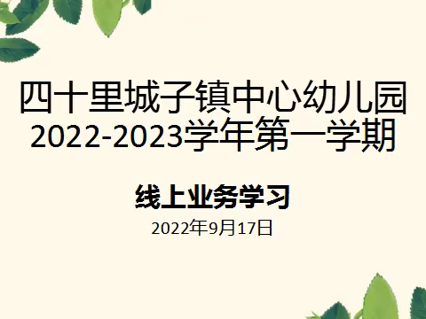 成长在路上—《幼儿园工作规程》学习