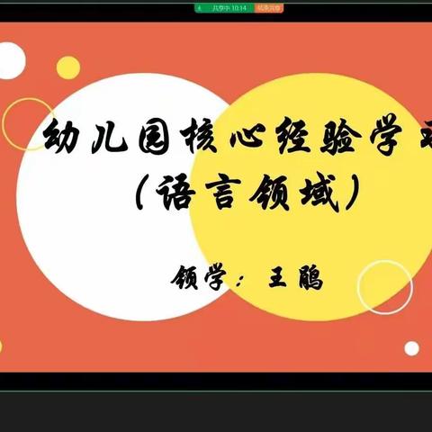 聚焦语言领域，解读核心经验，促教师专业发展