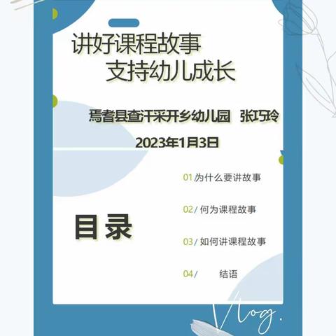 爱的相遇，共同成长—《讲好课程故事，支持幼儿成长》