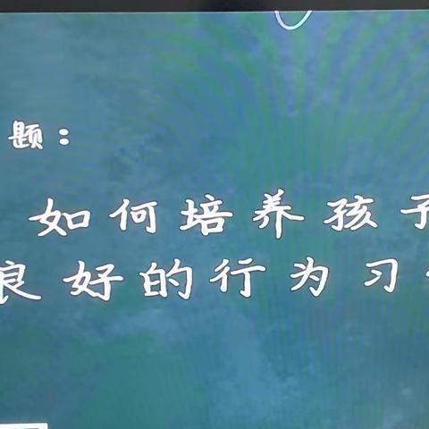 明仁小学北校区2018级4班收看《如何培养孩子良好的行为习惯》心得体会