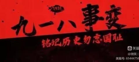 明仁北校区2018-04班观看 传承红色基因，厚植爱国情怀——纪录片《铭记九一八》