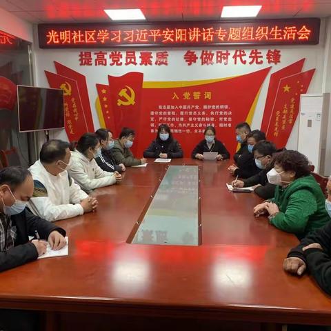 光明社区以“深入学习习近平总书记视察安阳重要讲话精神，大力弘扬红旗渠精神”为主题召开专题组织生活会