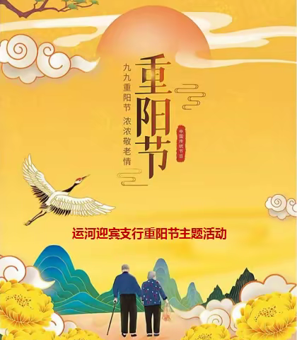 工行运河迎宾支行“九九重阳节  浓浓敬老情”到店有礼活动来啦！