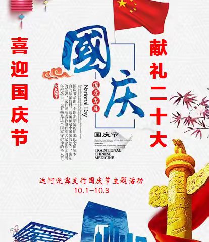 运河迎宾支行国庆节沙龙活动总结