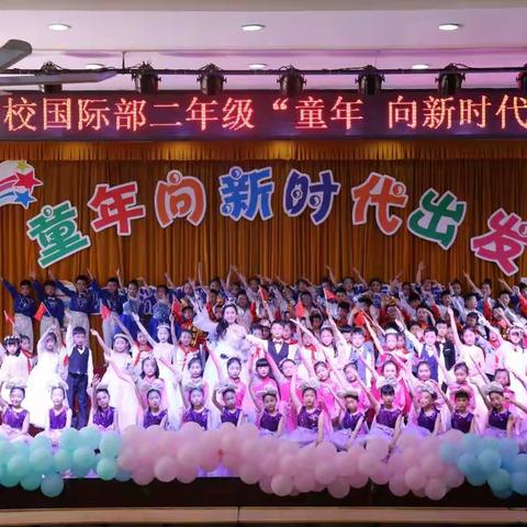 童年，向新时代出发—泗阳经济开发区学校国际部二年级素质展演暨家长会