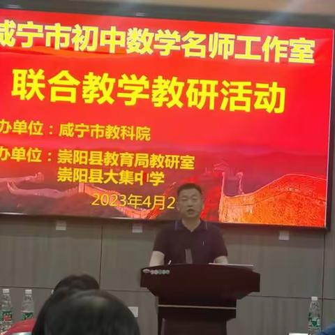 教无涯研无止，深教研共成长——记咸宁市中学数学工作室联合教学研讨活动