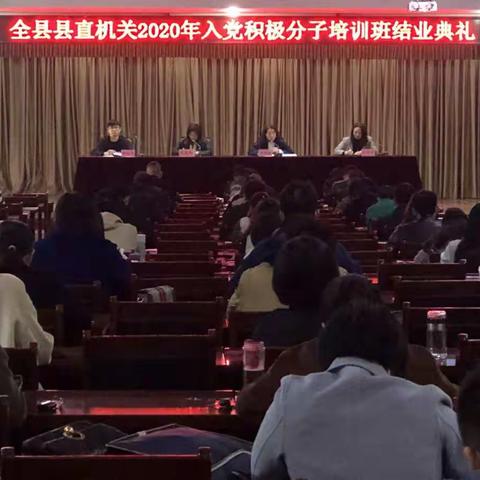 叶县县直机关2020年入党积极分子培训班圆满结业