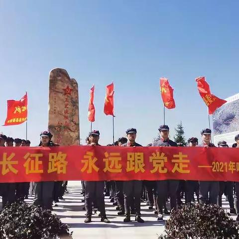 重走长征路    永远跟党走———叶县2021年新入职干部培训班之现场教学篇（一）