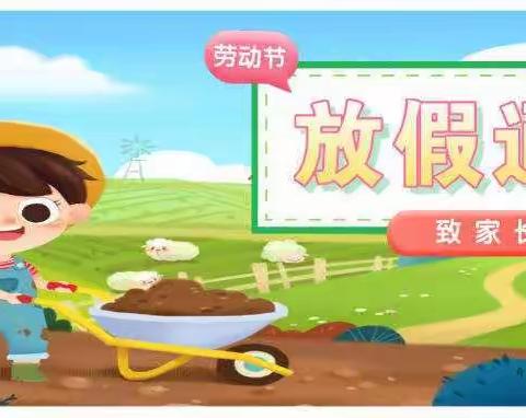 好宝宝君悦幼儿园五一放假通知