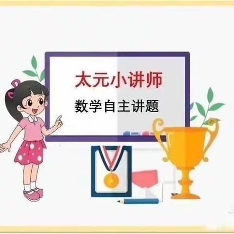 【太元课程】“我是太元小老师”（第XX期）——四年级六班学生数学自主讲题活动