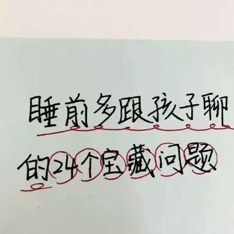 睡前跟孩子聊的问题