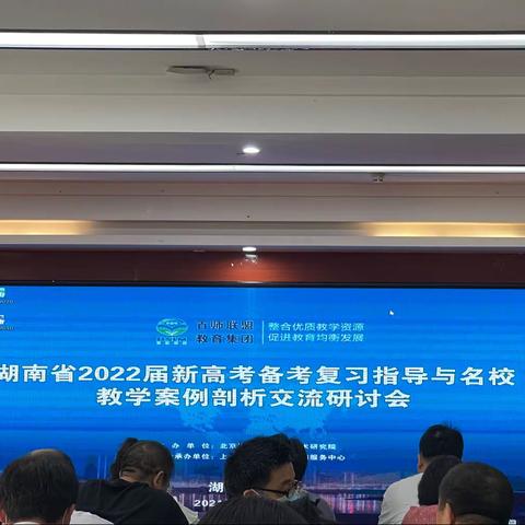 新高考 新思路 新突破—湖南省2022届新高考备考复习指导会议有感