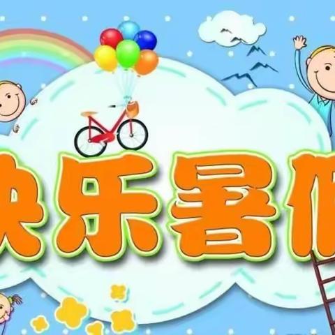 暑假来了——小星星幼儿园2020暑假告家长书