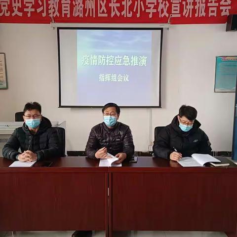 长北小学疫情防控推演