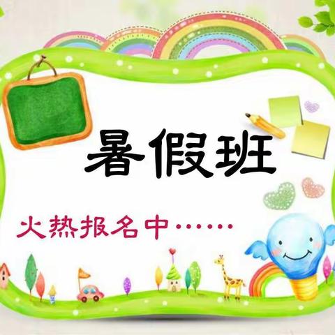 惠利幼儿园暑假班开始招生啦🎉🎉