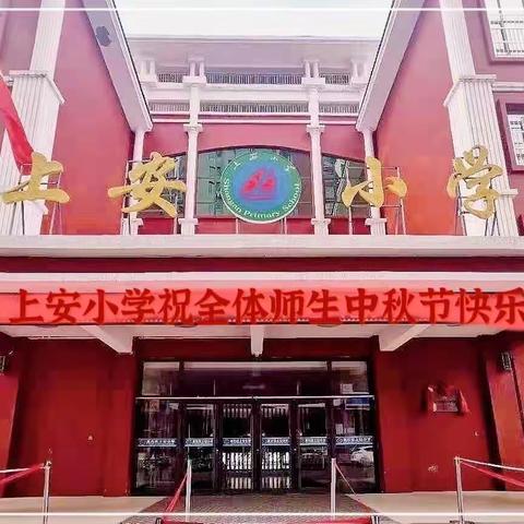 情满中秋 致敬恩师— 上安小学中秋放假通知