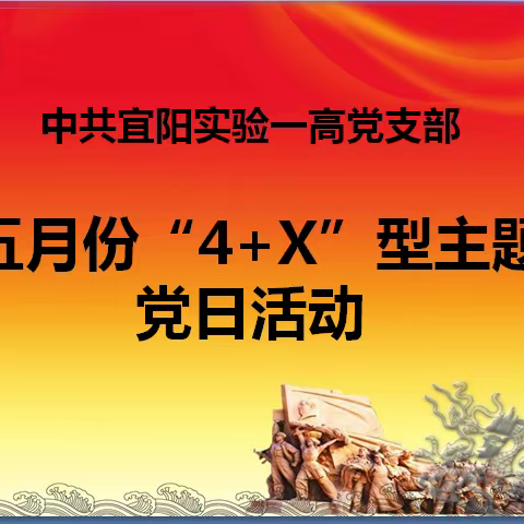 实验一高举行五月份“4+X”型主题党日活动