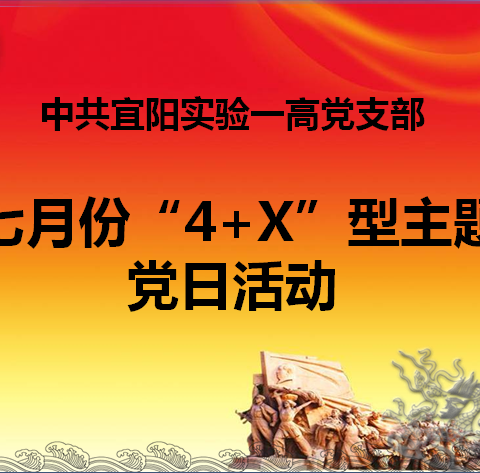 实验一高举行七月份“4+X”型主题党日活动