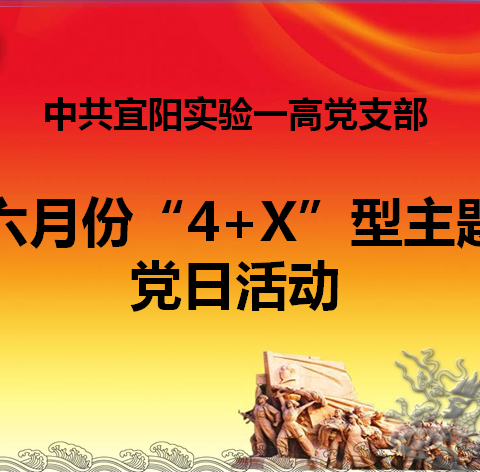 实验一高举行六月份“4+X”型主题党日活动