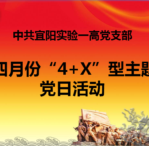 实验一高举行四月份“4+X”型主题党日活动