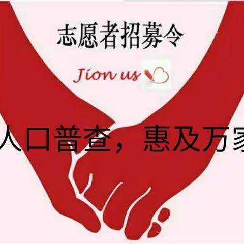 药山街道清雅居社区第七次全国人口普查志愿者招募令