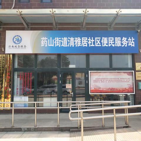 药山清雅居便民服务暖人心