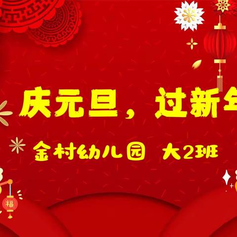 “庆元旦，过新年”