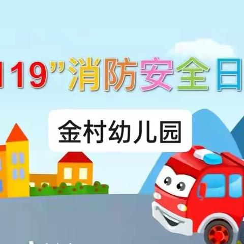 “119”消防安全日