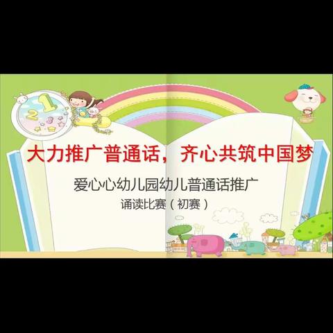 爱心心幼儿园诗歌朗诵大一班初赛