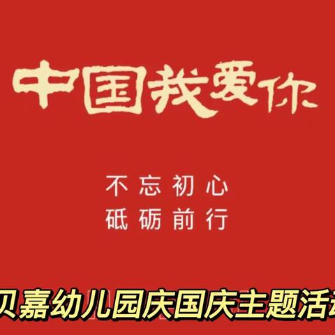 宝贝嘉幼儿园中二班“庆国庆，展风采”主题活动