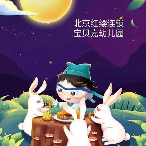 🥮浓浓中秋情 悠悠中国韵🐰❤️一起相约红缨过中秋🎑🥮