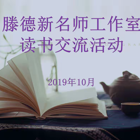 半亩方塘一鉴开，天光云影共徘徊《教育中的心理效应》读书沙龙交流活动