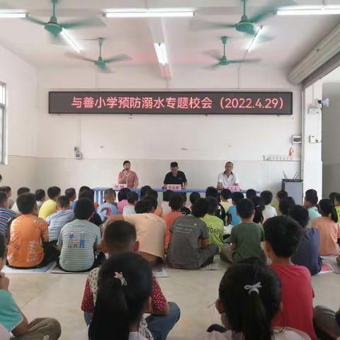 与善小学预防溺水专题校会