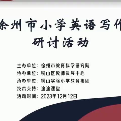 “标” 清路径   “研”明方向--记侯集实验小学英语教师参加徐州市小学英语写作研讨活动