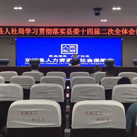 县人社局召开专题会议传达学习县委十四届二次全体会议精神