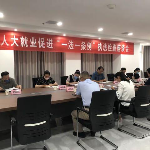 县人大常委会开展就业促进“一法一条例”执法检查