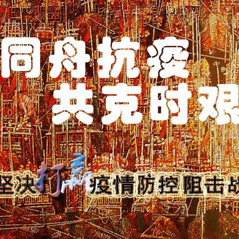 【同舟抗疫  共克时艰】坚决打赢疫情防控阻击战