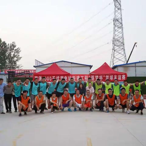 菏泽特高压变电站“逐梦杯”篮球友谊赛掠影