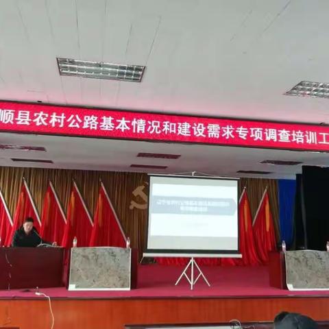 抚顺县举办农村公路基本情况和建设需求专项调查培训班