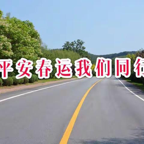 抚顺县交通局开展春运安全专项检查活动