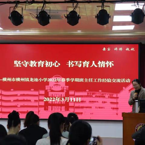 坚守教育初心  书写育人情怀                ——横州镇龙池小学2022年春季学期班主任工作经验交流会