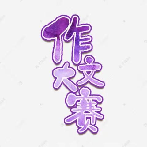 宣化区小学作文比赛作文征集活动之宣化区赵川小学篇